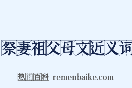 祭妻祖父母文近义词是什么意思的图片